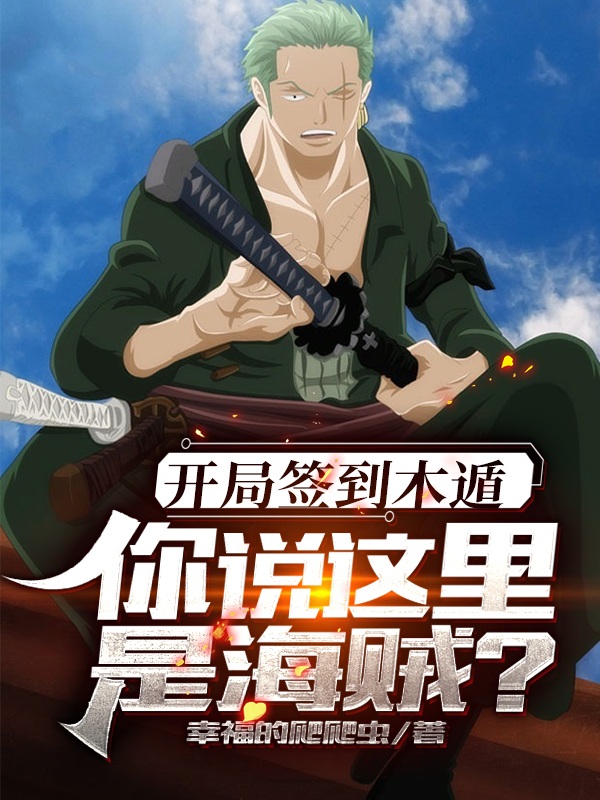 开局签到木遁,你说这里是海贼?