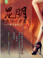 昆明：今夜你将谁遗忘最新章节，昆明：今夜你将谁遗忘免费阅读