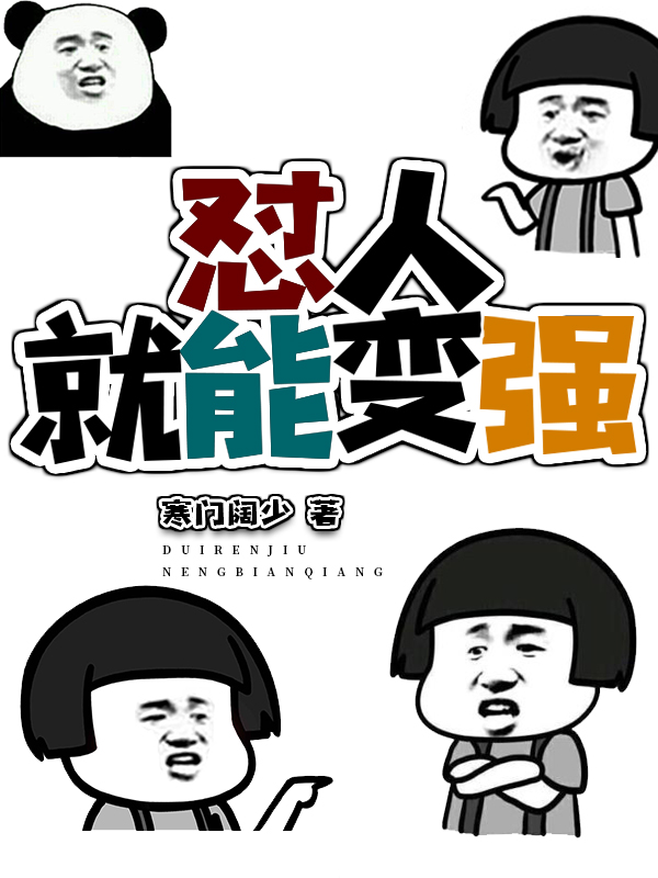怼人就能变强小说，怼人就能变强免费阅读