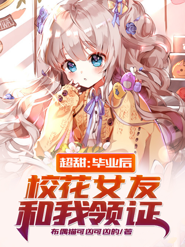 超甜：毕业后，校花女友和我领证最新章节（顾羡叶琳儿小说全文阅读）-够力荐小说推荐网