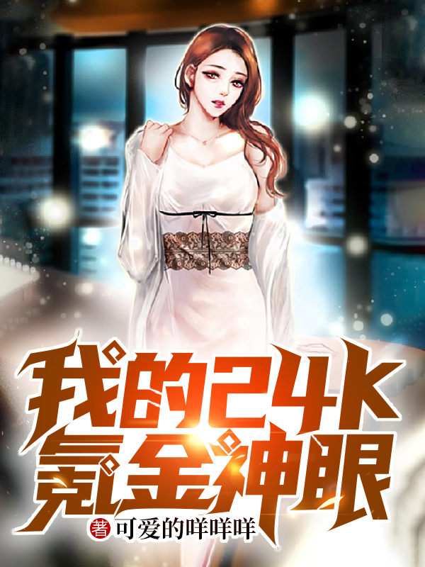完整版《我的24k氪金神眼》在线免费阅读-个性文学