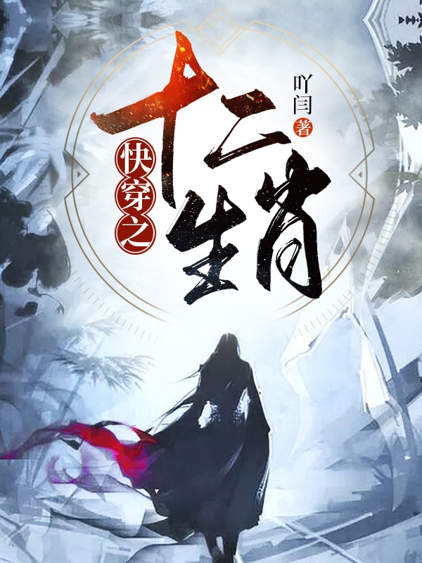 快穿之十二生肖