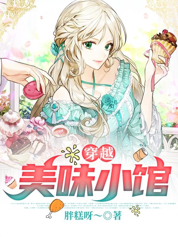 穿越: 美味小馆