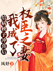 完整版《给病秧子冲喜后，我成了权臣之妻》全文阅读