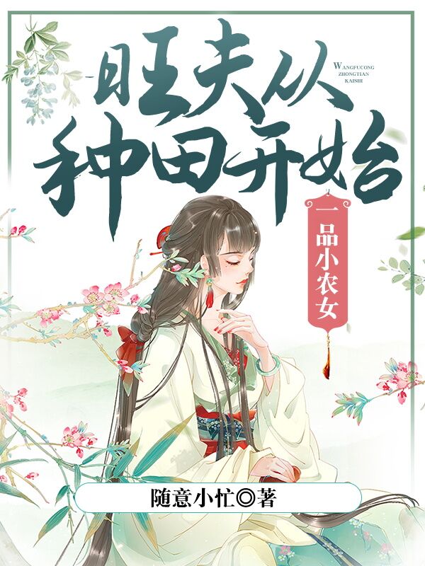 一品小农女:旺夫从种田开始