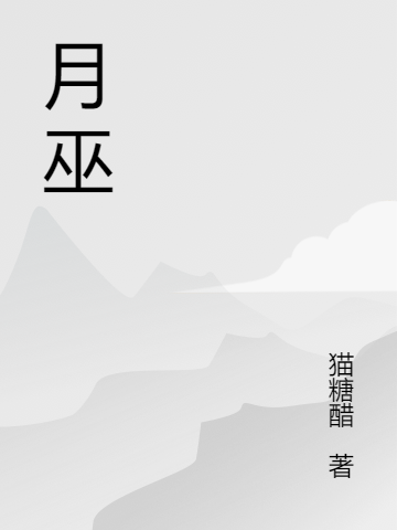 月巫免费阅读