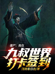 已完结小说《僵尸：我在九叔世界打卡签到》最新章节