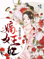 嫡女王妃岑颜北辰璟墨岑锦澜_杏雨青裳小说-锤石文学