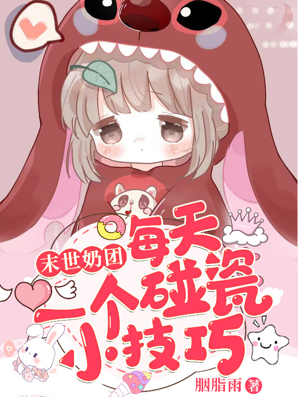 完整版《末世奶团：每天一个碰瓷小技巧》全章节阅读-书格格