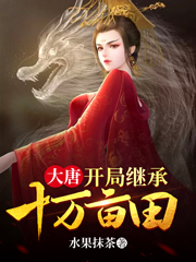 大唐:开局继承十万亩田