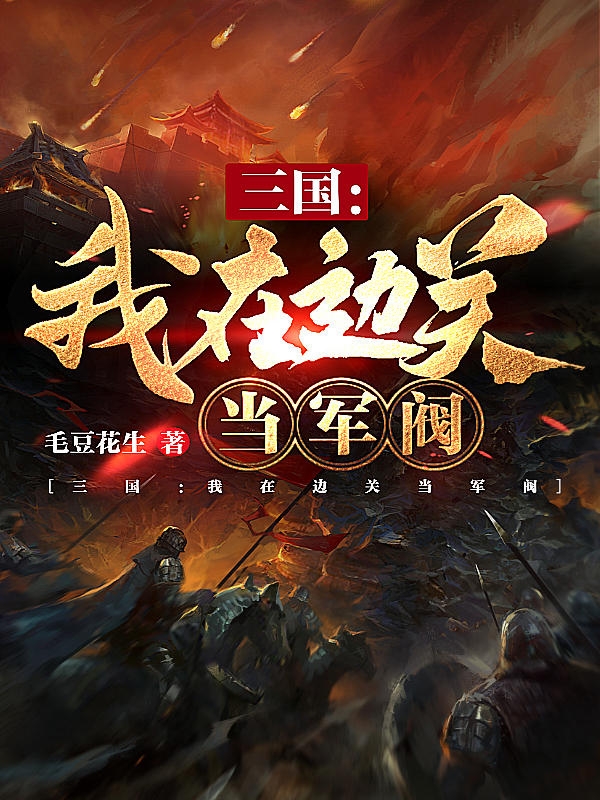 三国:我在边关当军阀
