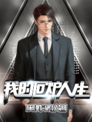 我的回炉人生