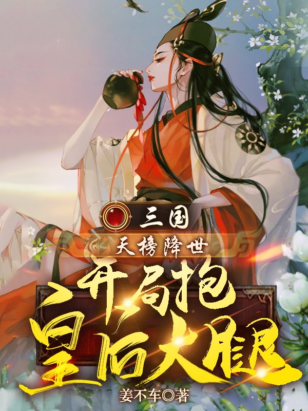 三国：天榜降世，开局抱皇后大腿免费阅读