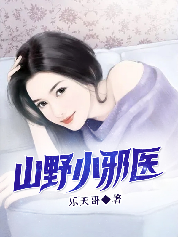 山野小邪医在哪看，叶凡沈丹小说完整版阅读