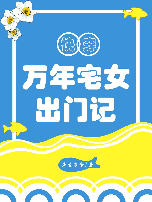 完整版《快穿:万年宅女出门记》全章节阅读