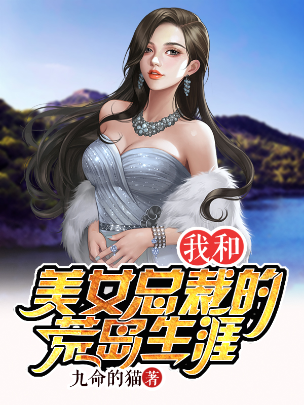 我和美女总裁的荒岛生涯小说，我和美女总裁的荒岛生涯最新章节