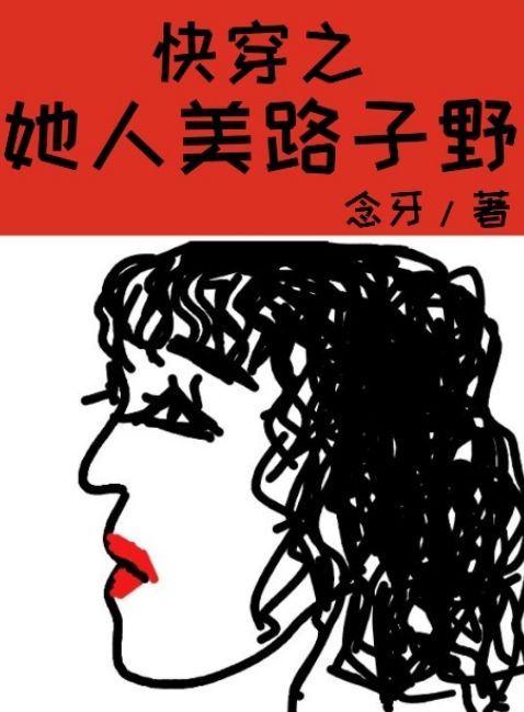 快穿之她人美路子野全章节免费在线阅读，颜欢傅沧澜完结版