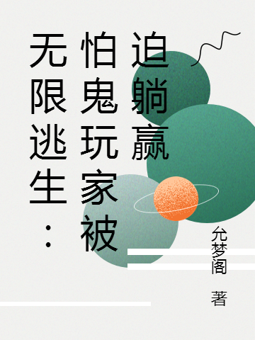 无限逃生：怕鬼玩家被迫躺赢免费阅读
