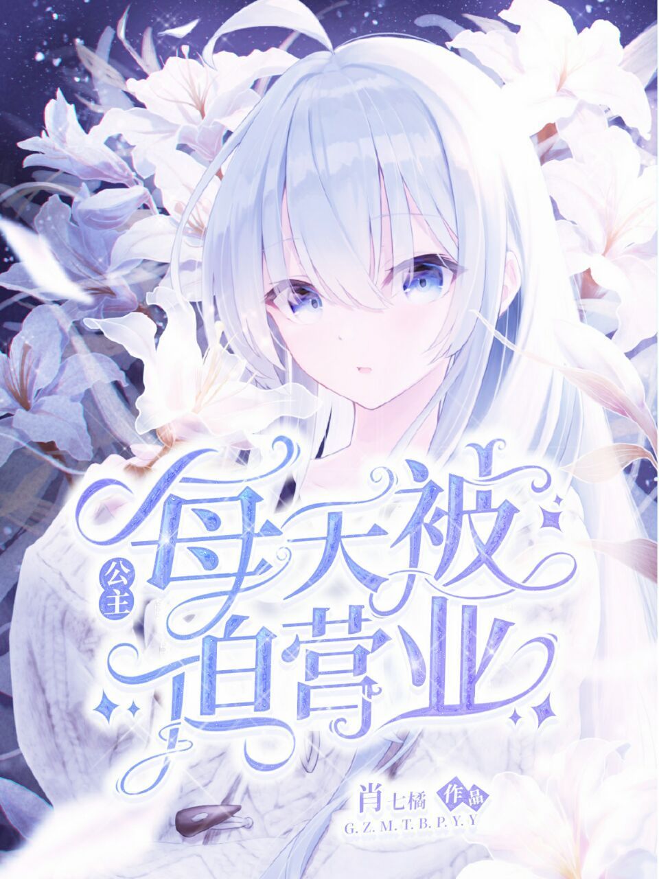 公主每天被迫营业小说，公主每天被迫营业全文在线阅读