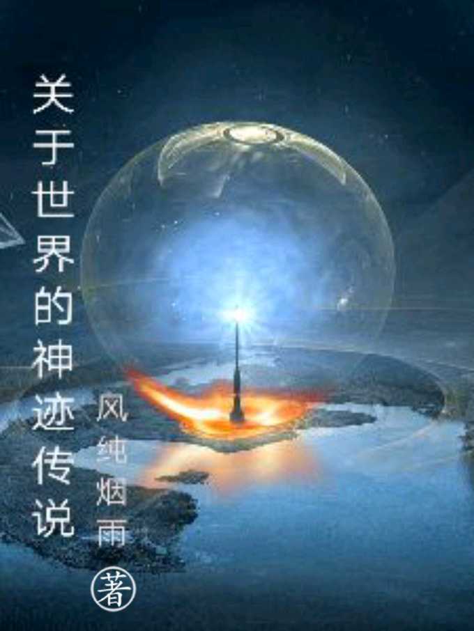 關於世界的神蹟傳說