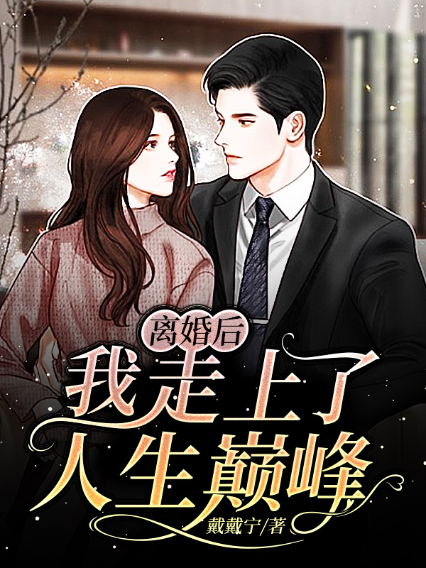 方晓晓方然小说《离婚后我走上了人生巅峰》在线阅读