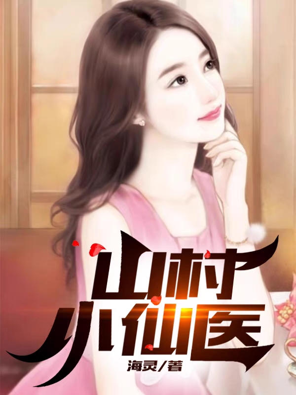 ‘主角叫李风杜娟山村小仙医小说免费阅读’的缩略图