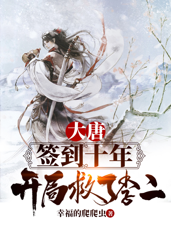 主人公李哲李世民小说大唐：签到十年，开局救了李二在线全文阅读
