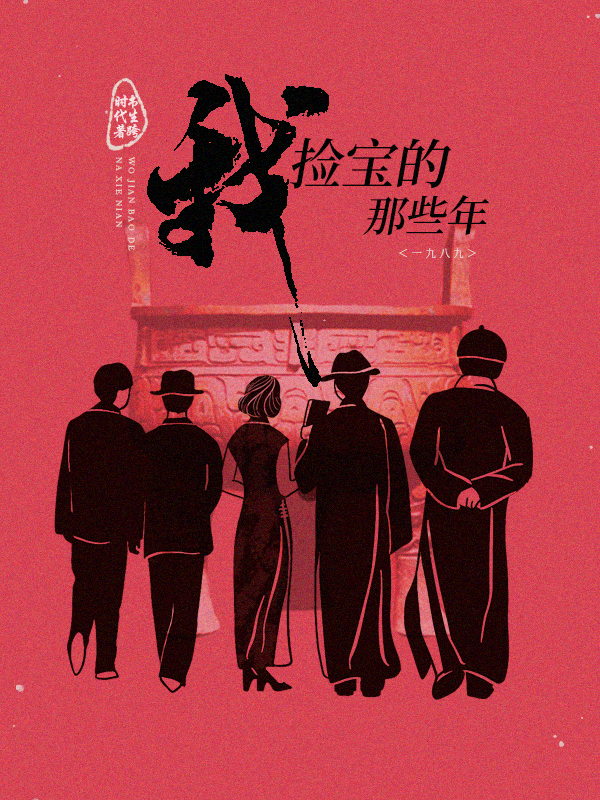 我捡宝的那些年刘培歌郑叶青，我捡宝的那些年最新章节