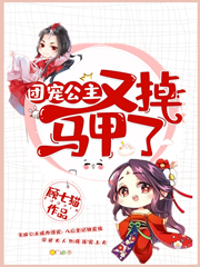 团宠公主又掉马甲了小说免费资源，团宠公主又掉马甲了在线阅读