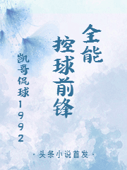 全能控球前锋免费阅读