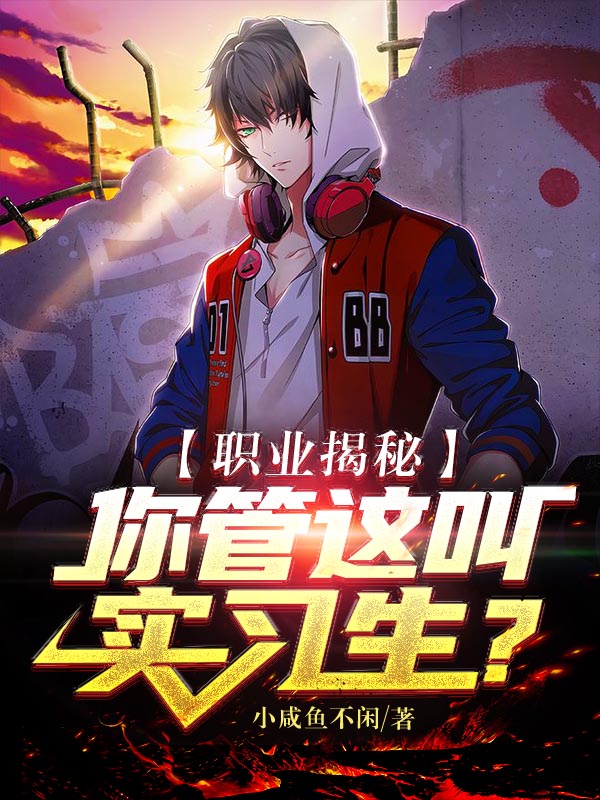 职业揭秘:你管这叫实习生?