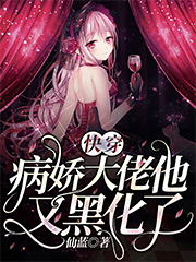 小说《快穿：病娇大佬他又黑化了》全文免费阅读-个性文学