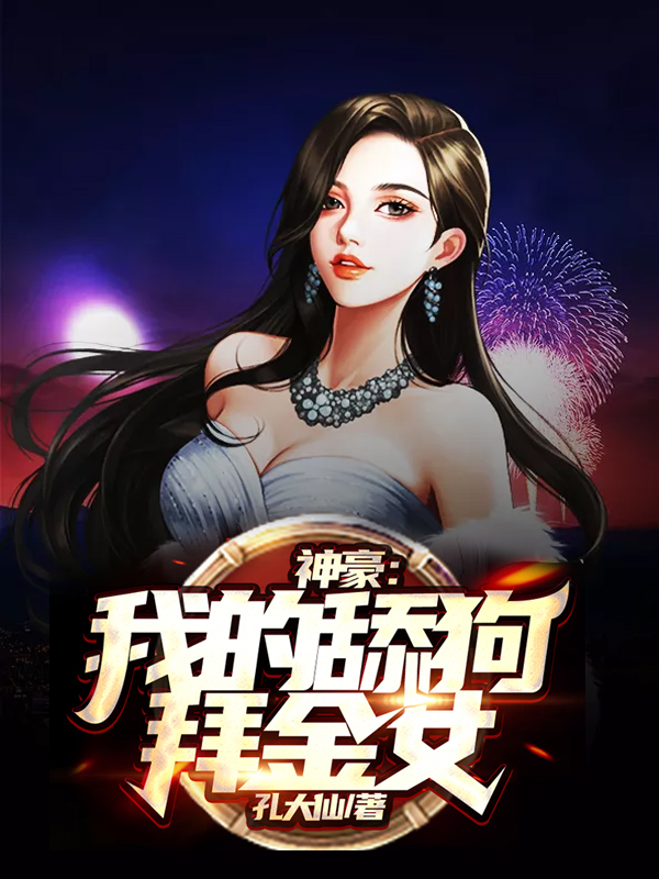 主人公是叶天明林果果尹千琴鱼南霜的小说神豪：我的舔狗拜金女全文免费阅读