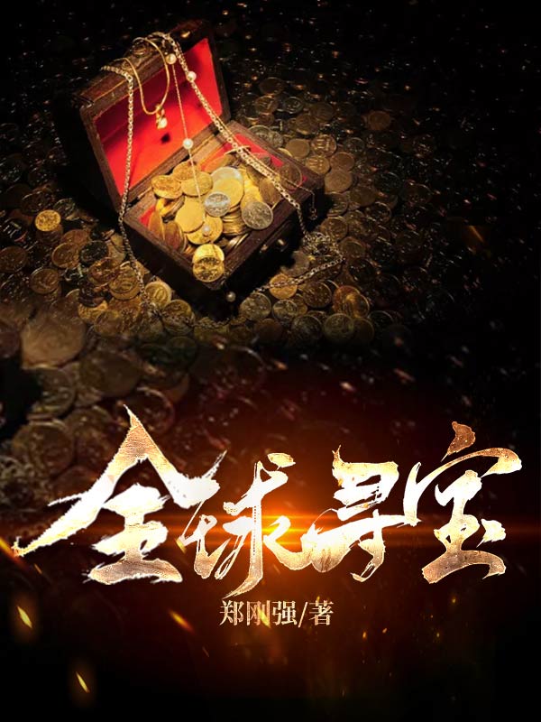 男女主人公方言张亮小说全球寻宝全文免费阅读