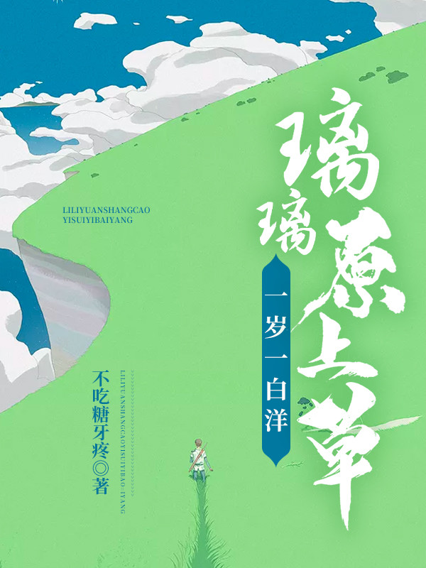 完整版《璃璃原上草，一岁一白洋》在线免费阅读