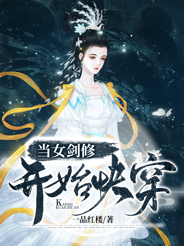 当女剑修开始快穿七杀天枢在线全文免费阅读