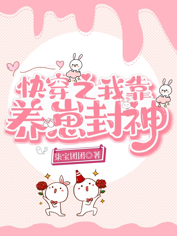 主人公叫乔桥周瑾的小说快穿之我靠养崽封神在线阅读全文