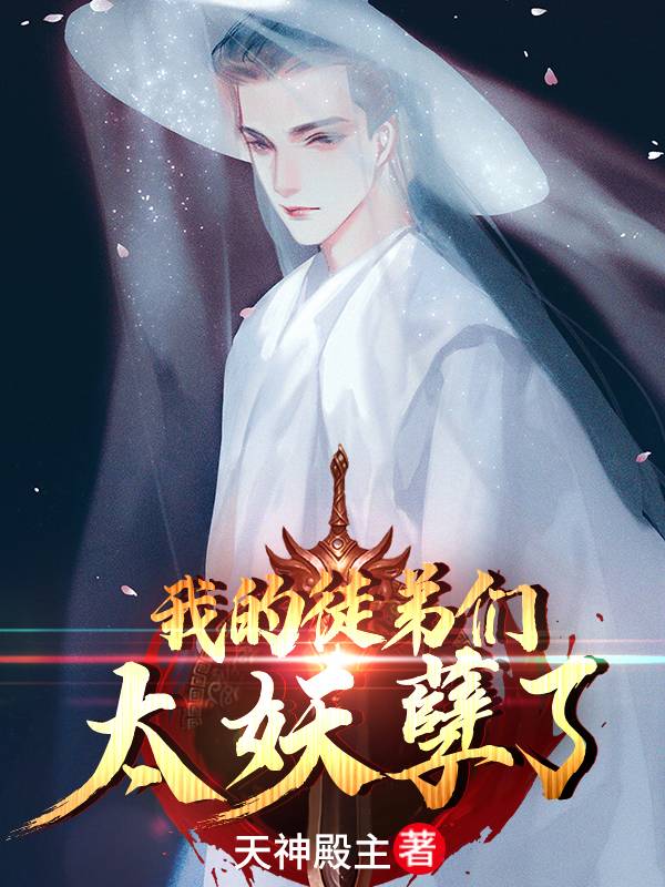 陆长歌程璇小说我的徒弟们太妖孽了无广告阅读