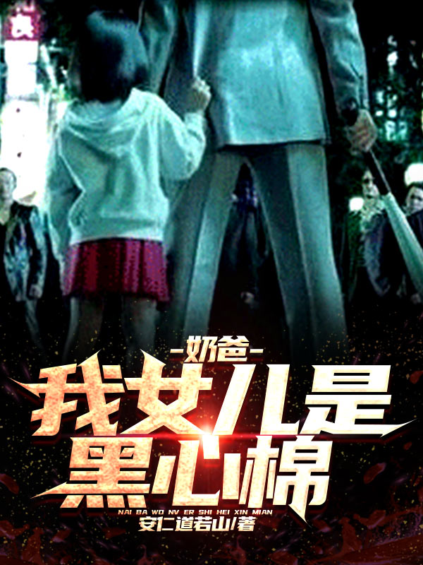奶爸:我女儿是黑心棉