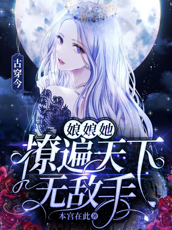 古穿今:娘娘她撩遍天下无敌手