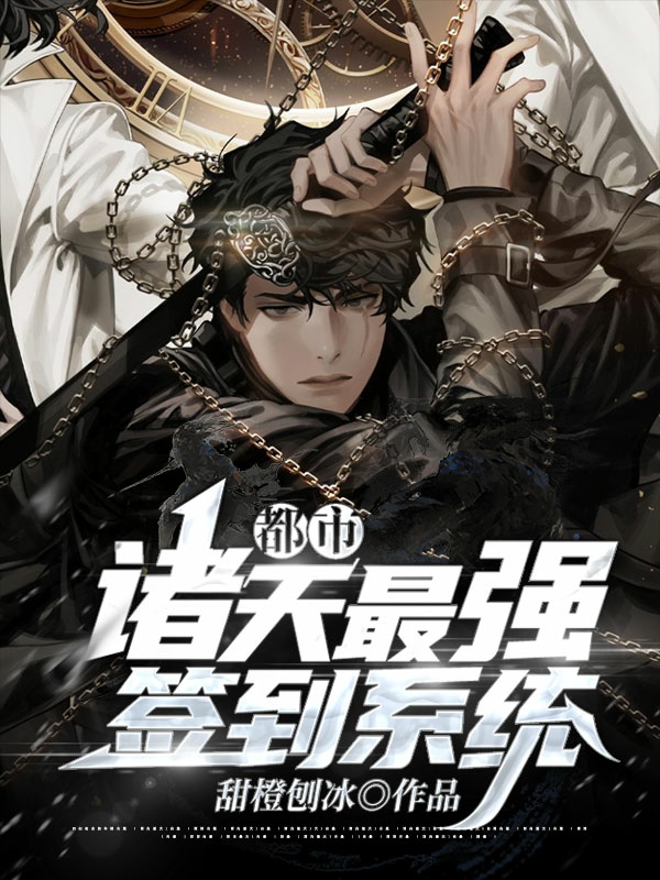 都市:诸天最强签到系统
