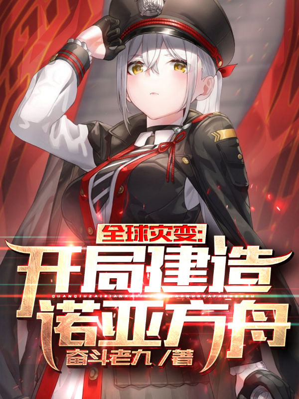 全球灾变：开局建造诺亚方舟在线免费看秦斌白婕小说无广告阅读