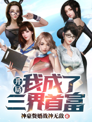 小说《神豪：开局我成了三界首富》全文免费阅读