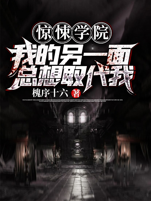 已完结小说《惊悚学院∶我的另一面总想取代我》全章节在线阅读