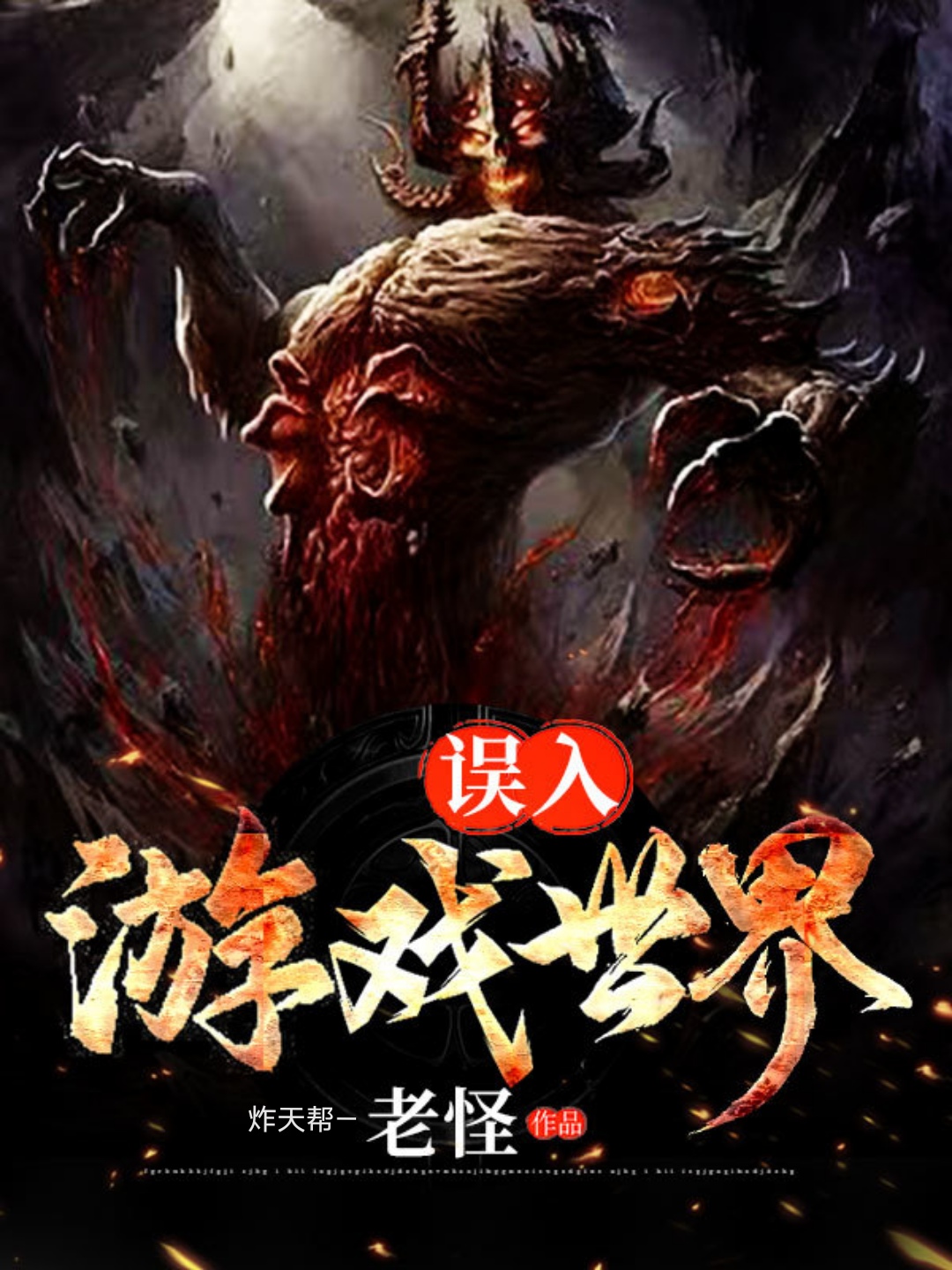 求误入游戏世界小说免费资源