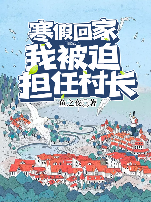 小说《寒假回家，我被迫担任村长》全文免费阅读-个性文学