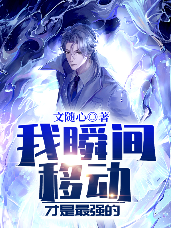 已完结小说《我瞬间移动才是最强的》最新章节