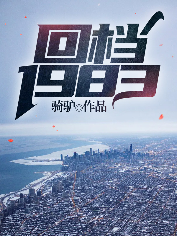 回档1983最新章节（李惠军小说全文阅读）-够力荐小说推荐网