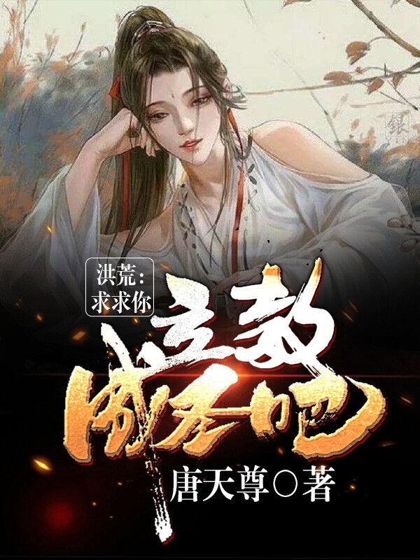 洪荒：求求你，立教成圣吧免费阅读