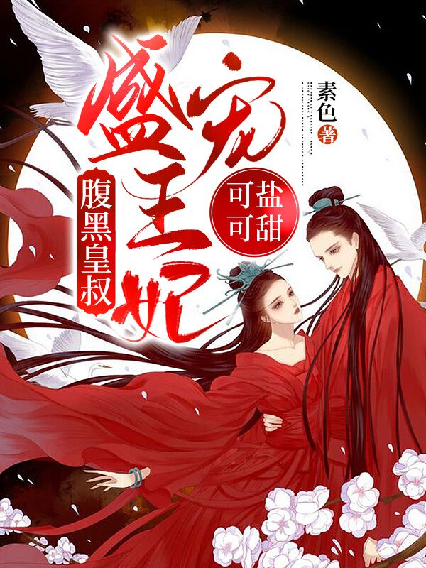 完整版《腹黑皇叔：盛宠王妃可盐可甜》全章节阅读